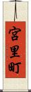 宮里町 Scroll