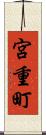 宮重町 Scroll