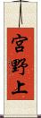 宮野上 Scroll
