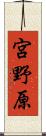 宮野原 Scroll