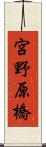 宮野原橋 Scroll
