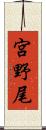 宮野尾 Scroll