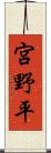 宮野平 Scroll