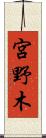 宮野木 Scroll