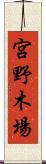 宮野木場 Scroll