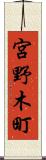 宮野木町 Scroll