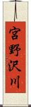 宮野沢川 Scroll