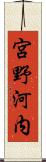 宮野河内 Scroll