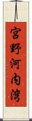 宮野河内湾 Scroll