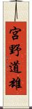 宮野道雄 Scroll
