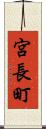 宮長町 Scroll