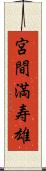 宮間満寿雄 Scroll