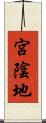 宮陰地 Scroll