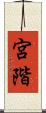宮階 Scroll