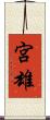 宮雄 Scroll