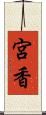 宮香 Scroll
