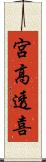 宮高透喜 Scroll