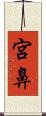 宮鼻 Scroll