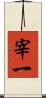 宰一 Scroll