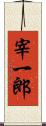 宰一郎 Scroll