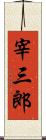 宰三郎 Scroll