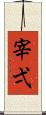 宰弌 Scroll