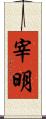 宰明 Scroll