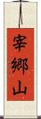 宰郷山 Scroll