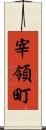 宰領町 Scroll
