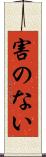 害のない Scroll