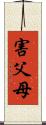 害父母 Scroll