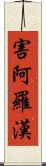 害阿羅漢 Scroll