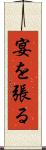 宴を張る Scroll