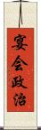 宴会政治 Scroll