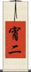 宵二 Scroll