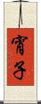 宵子 Scroll