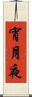 宵月夜 Scroll
