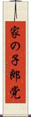 家の子郎党 Scroll