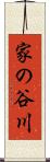 家の谷川 Scroll