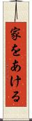 家をあける Scroll
