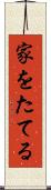 家をたてる Scroll