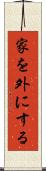 家を外にする Scroll