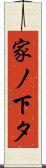 家ノ下タ Scroll