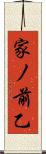 家ノ前乙 Scroll