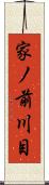 家ノ前川目 Scroll