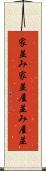 家並み Scroll
