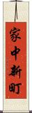 家中新町 Scroll
