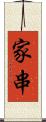家串 Scroll