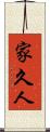 家久人 Scroll