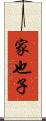 家也子 Scroll